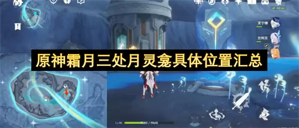 原神霜月三处月灵龛具体位置一览