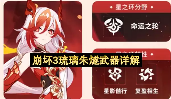 崩坏3武器琉璃朱燧详解