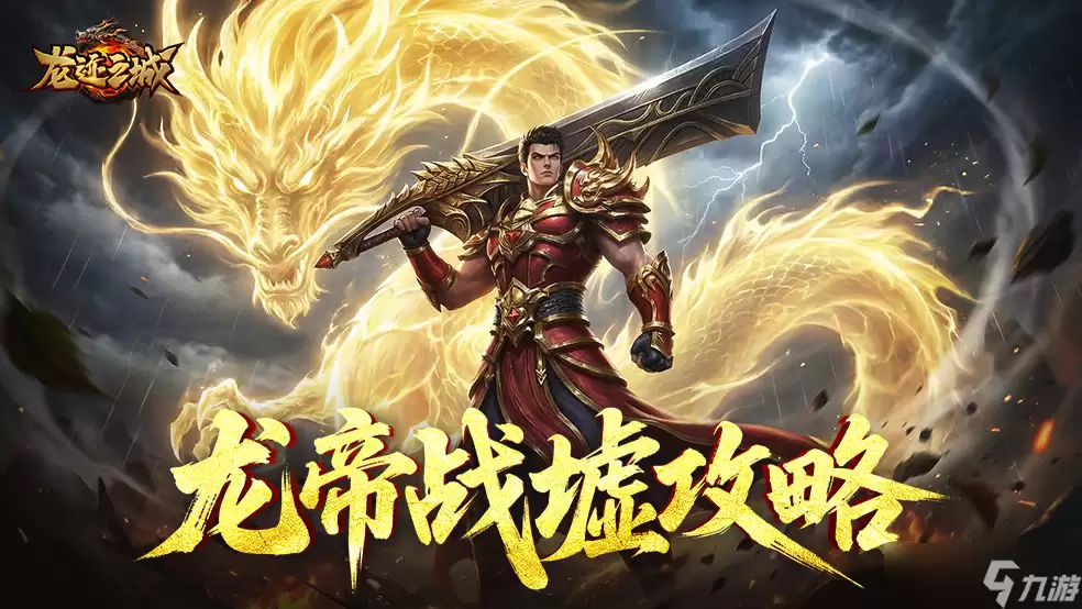 龙迹之城龙帝战墟养成进阶指南