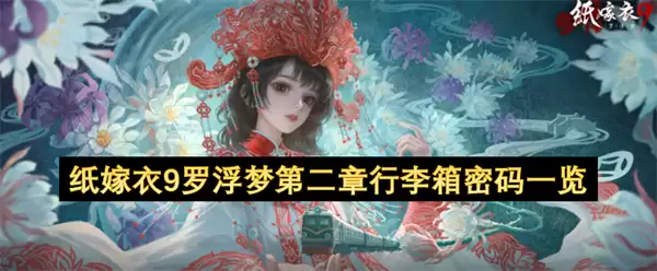 纸嫁衣9罗浮梦第二章行李箱密码大全