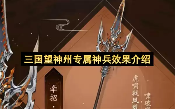 三国望神州专属神兵效果简述