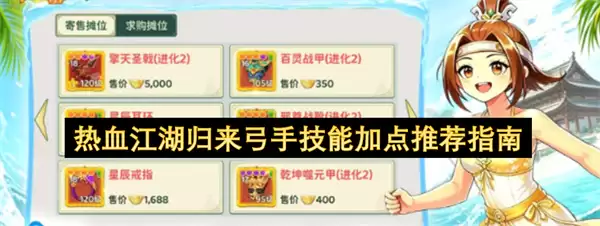 热血江湖归来弓手技能加点推荐指引