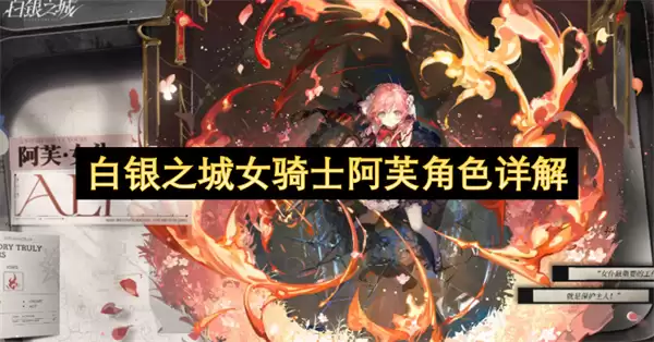 白银之城女骑士阿芙角色解析