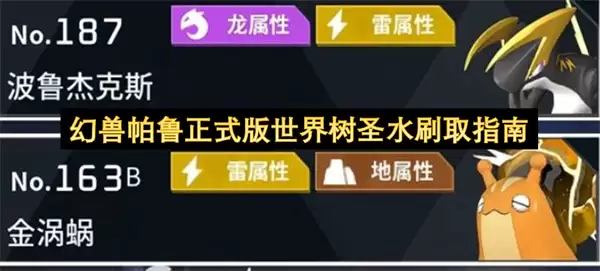 幻兽帕鲁正式版世界树圣水刷取指引