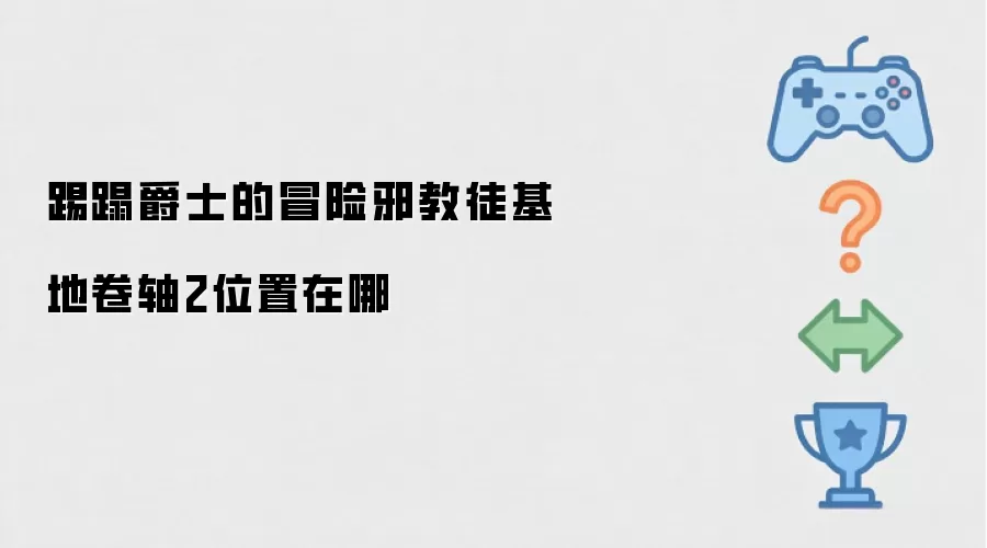 踢蹋爵士的冒险邪教徒基地卷轴2地点在哪