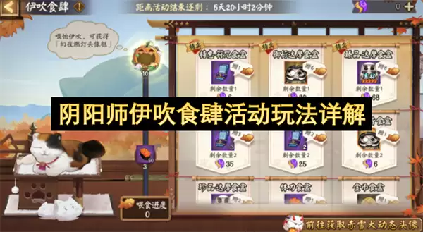 阴阳师伊吹食肆活动玩法解析