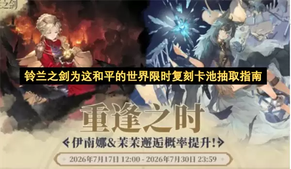 铃兰之剑为这和平的世界限时复刻卡池抽卡指南