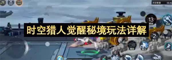 时空猎人觉醒秘境玩法详细解析