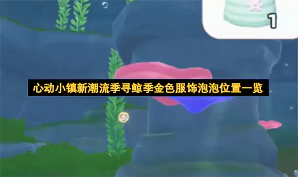 心动小镇新潮流季寻鲸季金色服饰泡泡点位一览