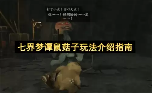 七界梦谭鼠菇子玩法攻略介绍