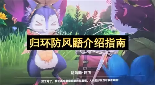 归环防风鼯介绍手册