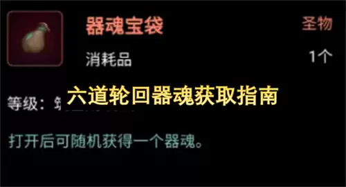 六道轮回器魂获取指引