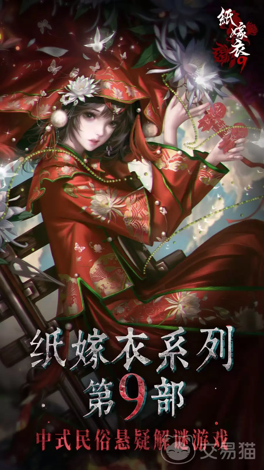 纸嫁衣9罗浮梦剧情深度解析｜纸嫁衣9罗浮梦完整故事线及核心谜题揭秘