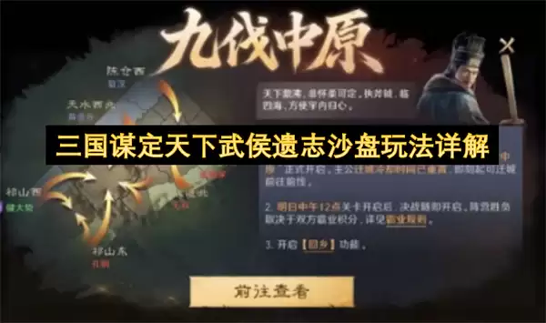 三国谋定天下武侯遗志沙盘玩法全解析