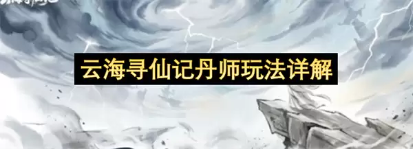 云海寻仙记丹师玩法解析