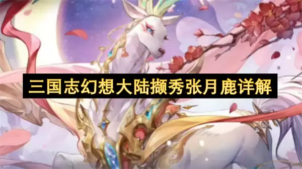 三国志幻想大陆撷秀张月鹿完整详解