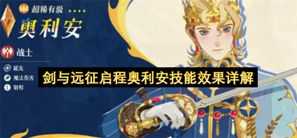 剑与远征启程奥利安技能效果全解