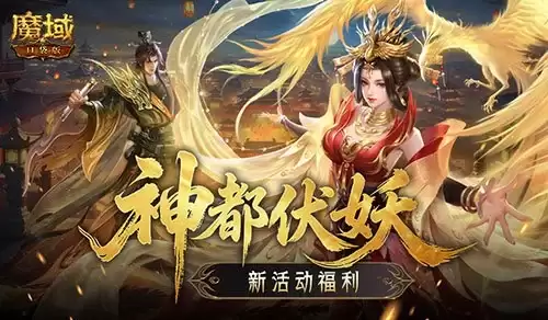新活动福利上线！魔域口袋版神都伏妖录