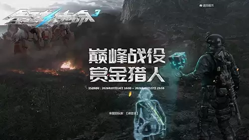 巅峰新赛季《全球使命3》双史诗幻影等你来夺