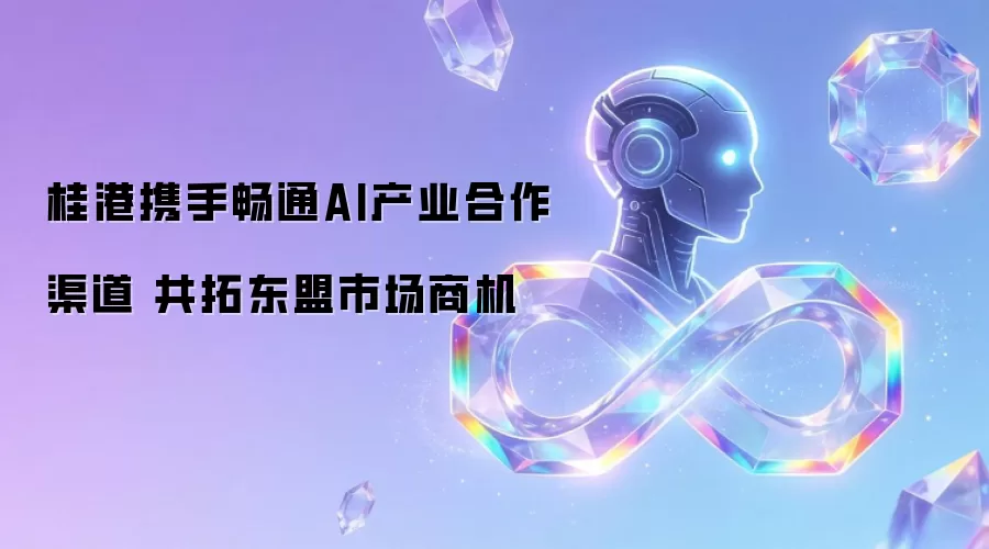 桂港联手畅通AI产业合作渠道 共拓东盟市场商机