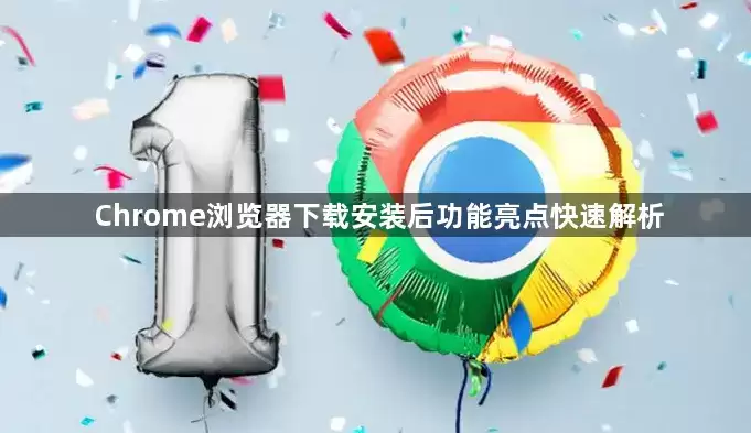 Chrome浏览器下载安装后快速解析功能亮点