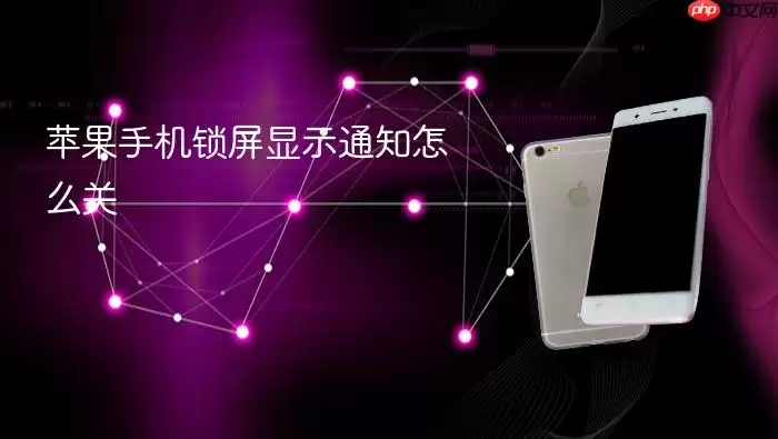 苹果手机锁屏显示通知如何关