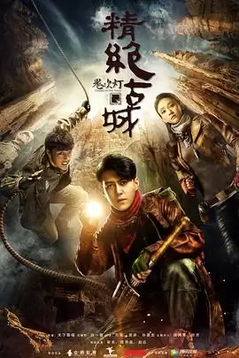 电视剧鬼吹灯之精绝古城2016剧情介绍