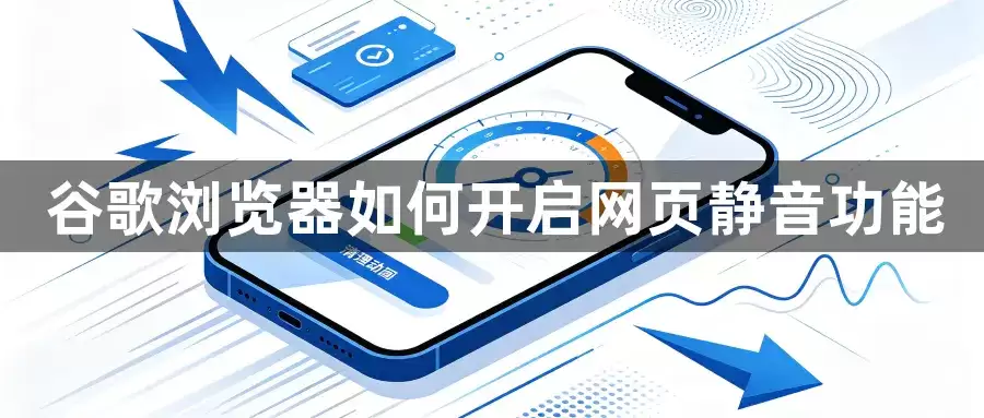 谷歌浏览器怎样开启网页静音功能