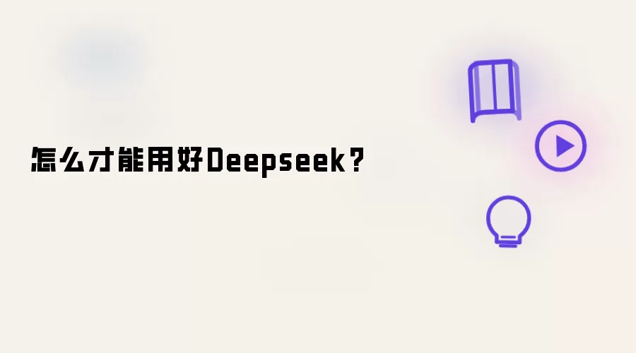 怎样才能用好Deepseek？