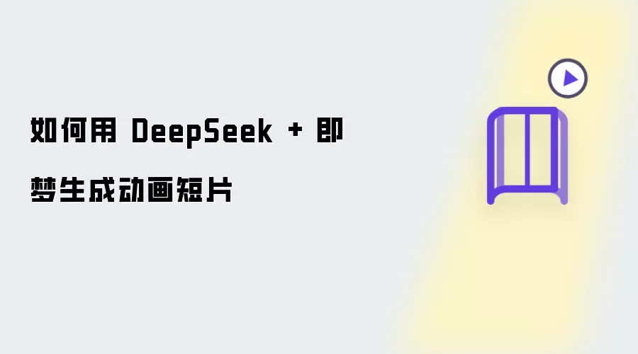 如何用 DeepSeek 加 即梦生成动画短片