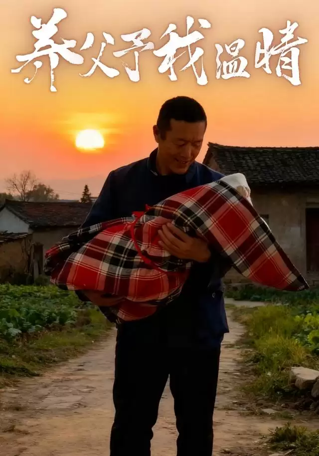 短剧《养父予我温情》剧情介绍