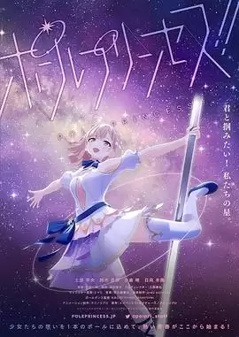 动漫《钢管公主》剧情介绍