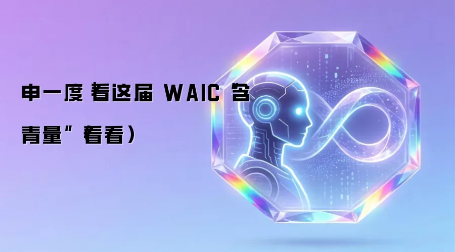 申一度｜看本届 WAIC“含青量”（看看）
