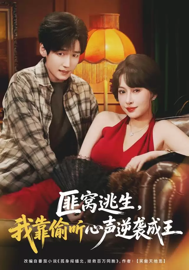 短剧《匪窝逃生:我靠偷听心声逆袭成王》剧情介绍