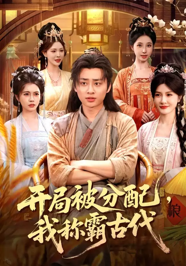 短剧《开局被分配，我称霸古代》剧情简介