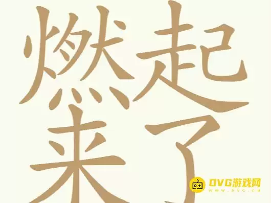 《天天拼词王》第271关燃起来了如何过-第271关燃起来了找出25个常用字图文攻略