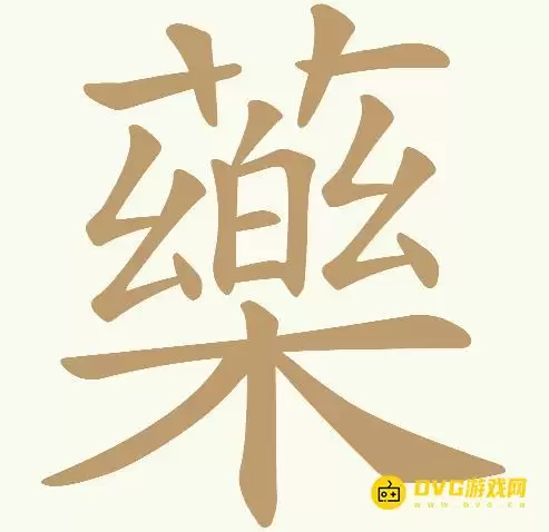《天天拼词王》第272关薬过关方法-第272关薬找出20个常用字图文攻略
