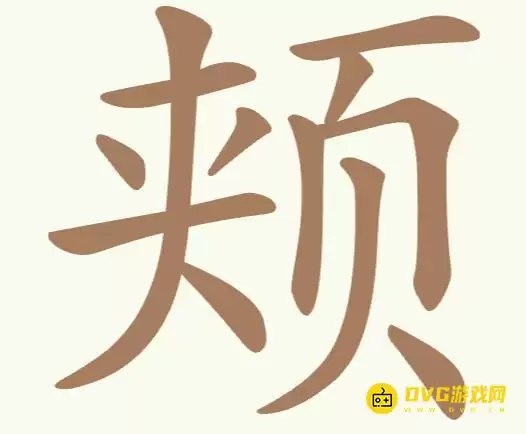 《天天拼词王》第273关颊如何过-第273关颊找出12个常用字图文攻略