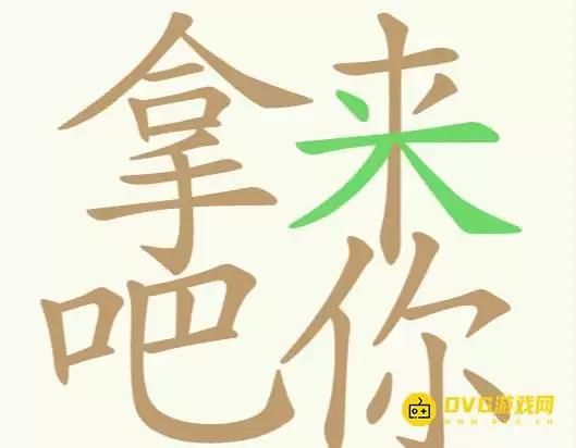 《天天拼词王》第274关拿来吧你怎么过-第274关拿来吧你找出26个常用字图文攻略
