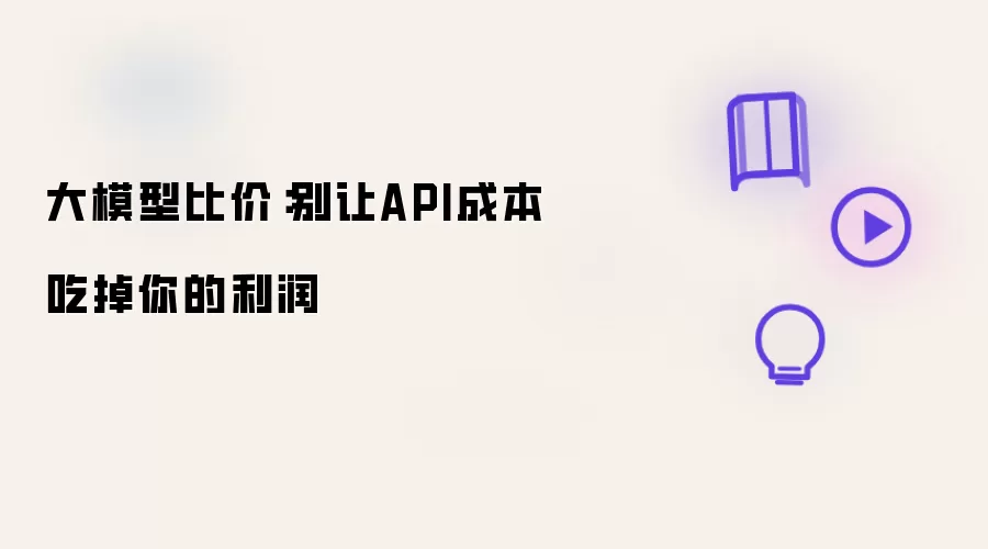 大模型比价：别让API成本蚕食你的利润