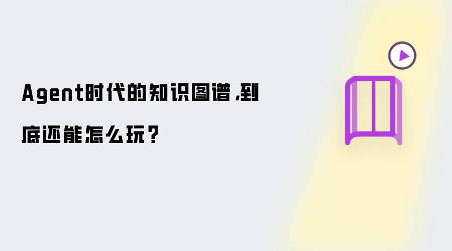 Agent时代的知识图谱：到底还能怎么玩？