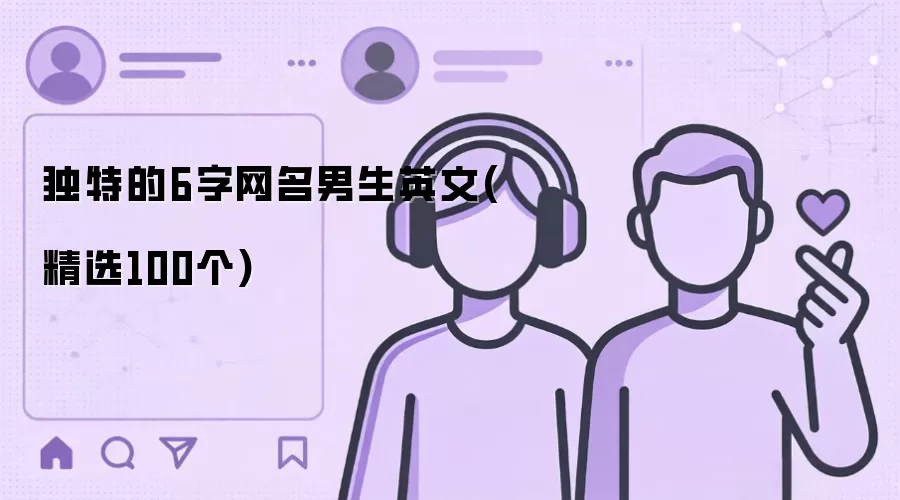 独特的6字网名男生英文：精选100个