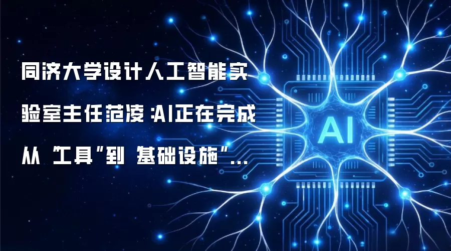 同济大学设计人工智能实验室主任范凌：AI正完成从“工具”到“基础设施”的跨越