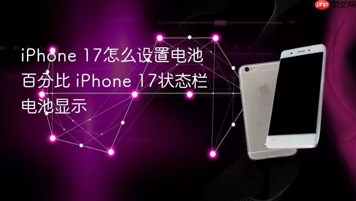 iPhone 17如何设置电池百分比 iPhone 17状态栏电池显示