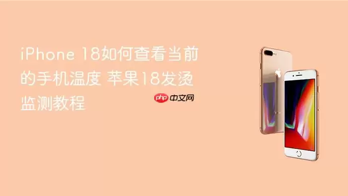 iPhone 18如何查看手机当前温度 苹果18发烫监测教程