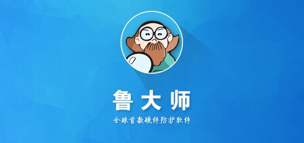 鲁大师官网下载入口-鲁大师官方网站下载地址