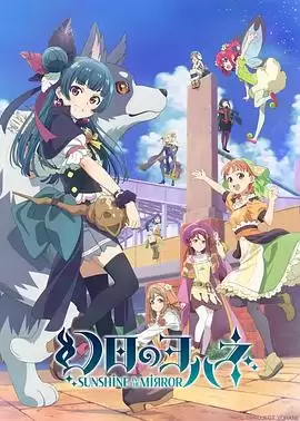 动漫《幻日夜羽 -镜中晖光-》剧情介绍