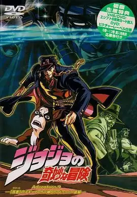 动漫《JOJO的奇妙冒险OVA版》剧情介绍