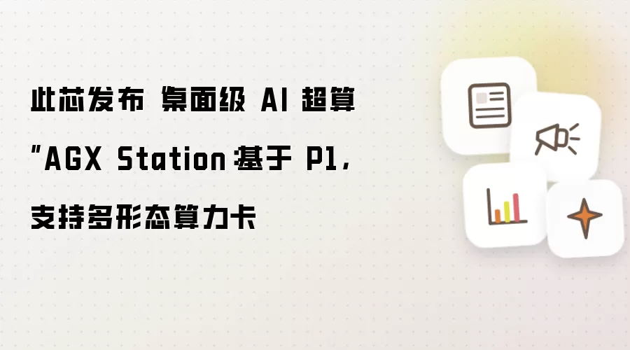 此芯发布“桌面级 AI 超算”AGX Station:基于 P1,支持多形态算力卡
