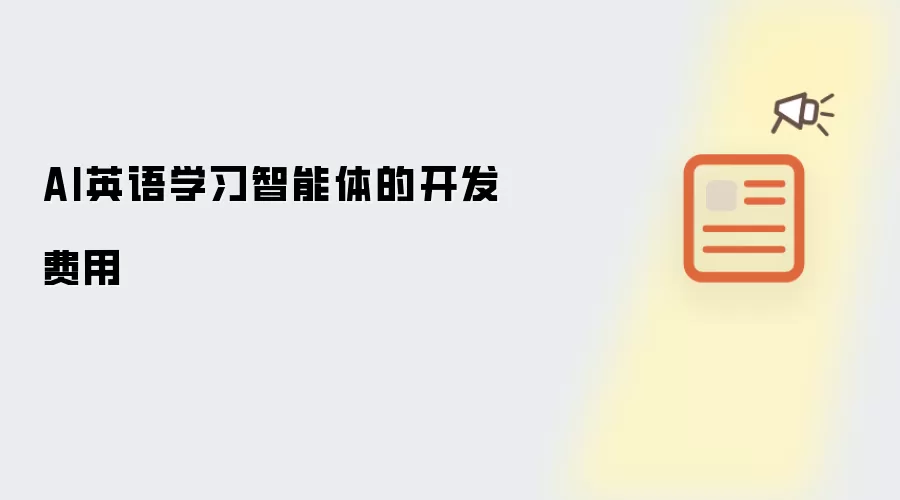 AI英语学习智能体的开发费用